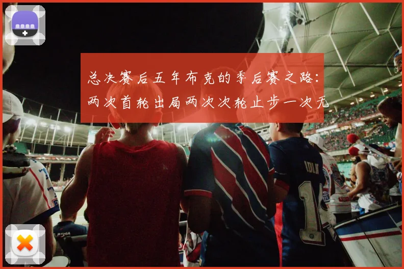 总决赛后五年布克的季后赛之路：两次首轮出局两次次轮止步一次无缘季后赛