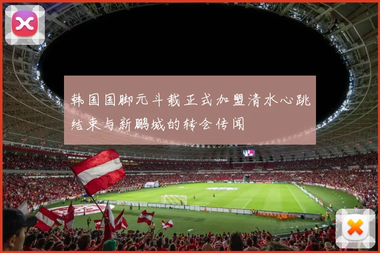 韩国国脚元斗载正式加盟清水心跳结束与新鹏城的转会传闻