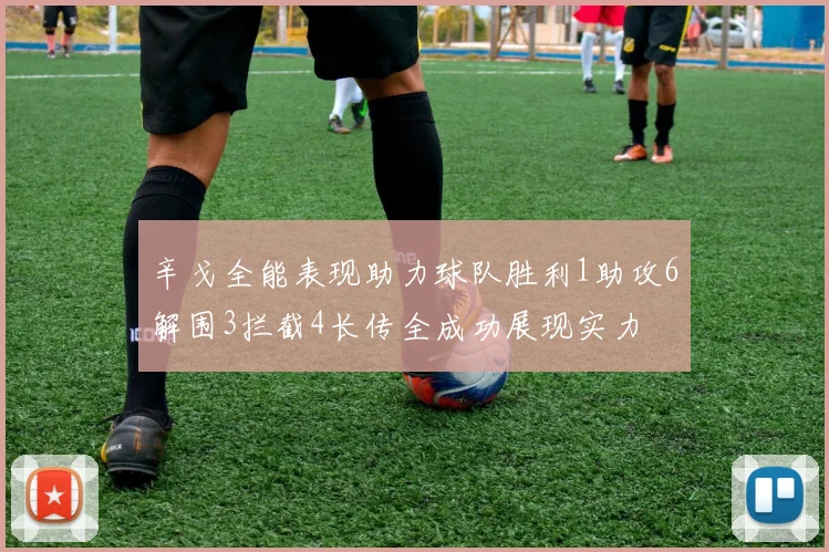 辛戈全能表现助力球队胜利1助攻6解围3拦截4长传全成功展现实力