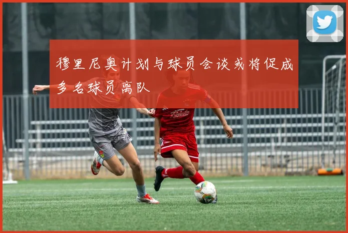 穆里尼奥计划与球员会谈或将促成多名球员离队