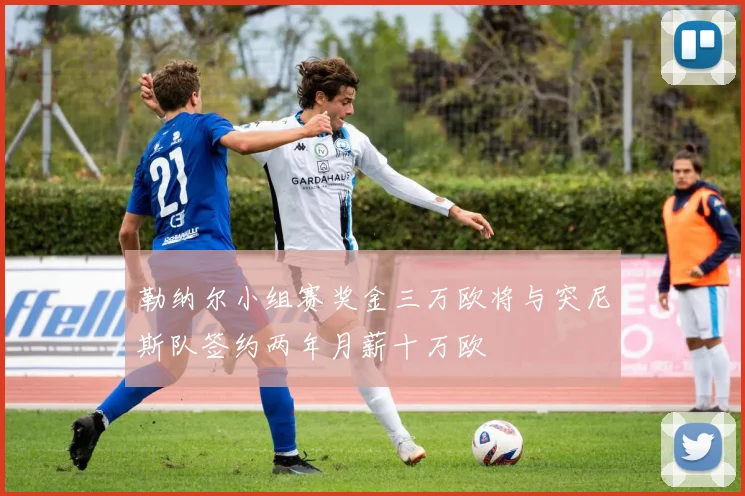 勒纳尔小组赛奖金三万欧将与突尼斯队签约两年月薪十万欧