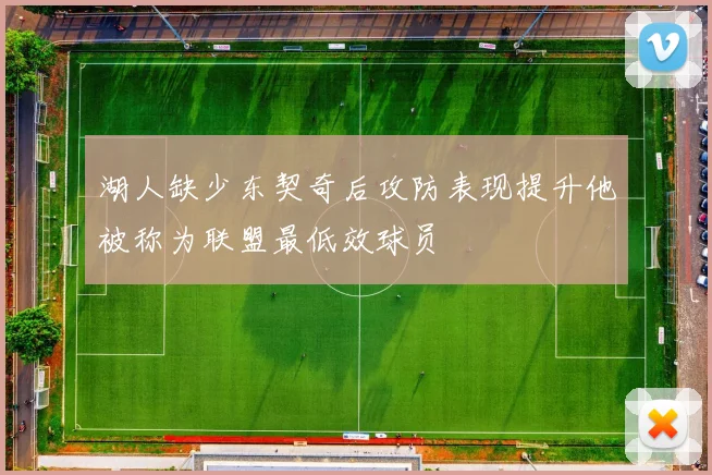 湖人缺少东契奇后攻防表现提升他被称为联盟最低效球员