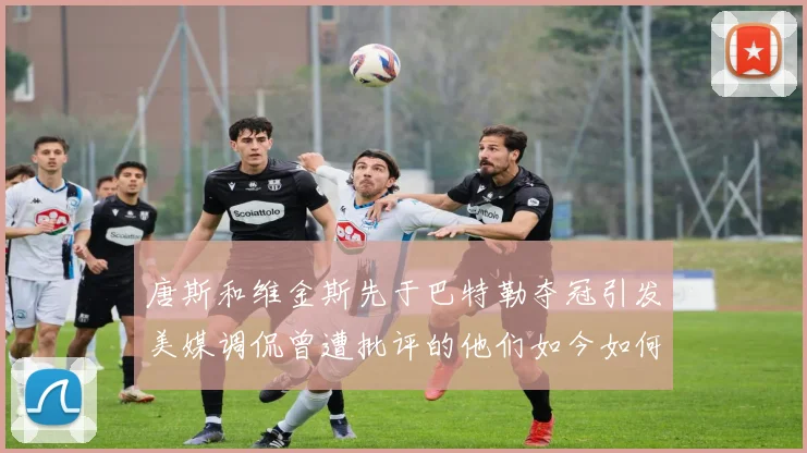 唐斯和维金斯先于巴特勒夺冠引发美媒调侃曾遭批评的他们如今如何反击